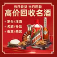 潮州潮安烟酒回收:茅台酒,酒瓶,洋酒,名酒,冬虫夏草,老酒,潮州潮安跃国烟酒经营部