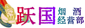 潮州潮安烟酒回收:茅台酒,酒瓶,洋酒,名酒,冬虫夏草,老酒,潮州潮安跃国烟酒经营部
