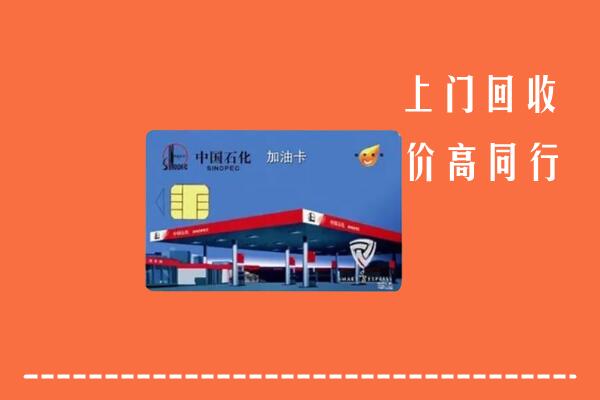 高价求购：潮州潮安回收加油卡