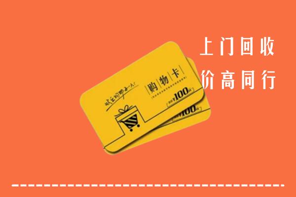 潮州潮安回收购物卡